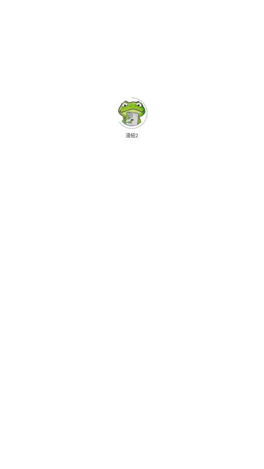 漫蛙2漫画app