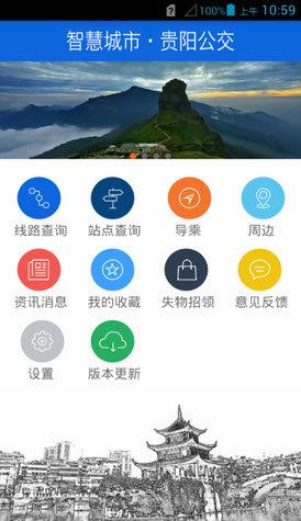 贵阳掌上公交  v1.1图1