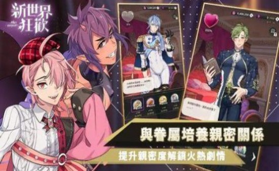 新世界狂欢手游破解版最新  v1.0.2图1
