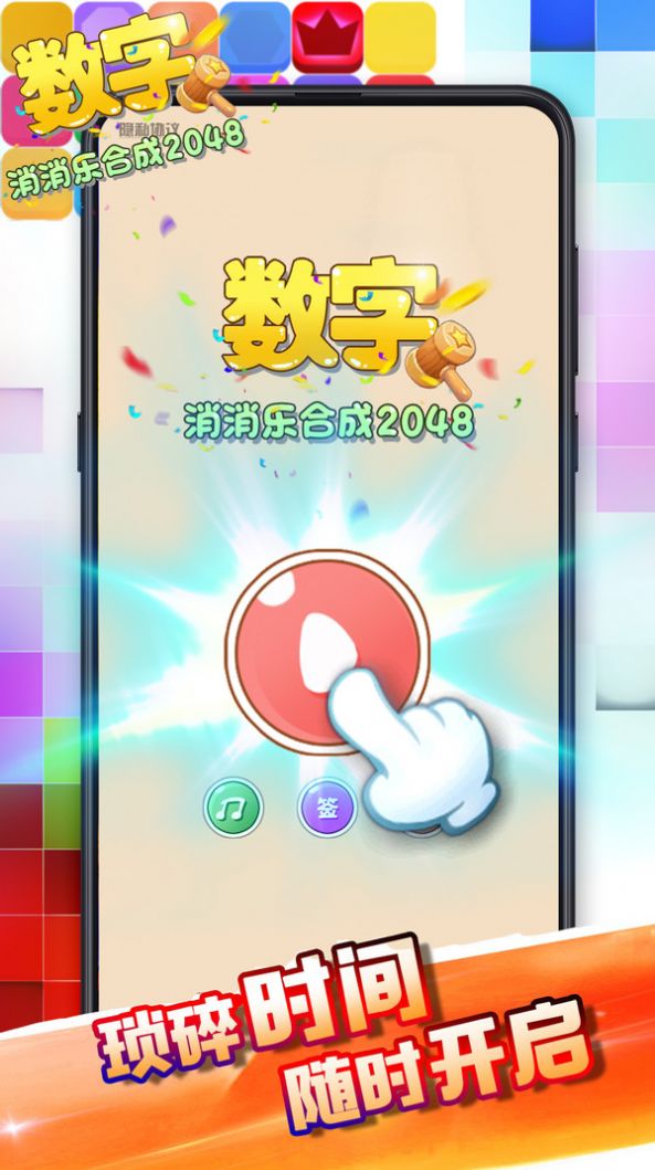 数字消消乐合成2048游戏  v1.0.0图2