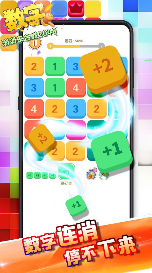 数字消消乐合成2048游戏  v1.0.0图1