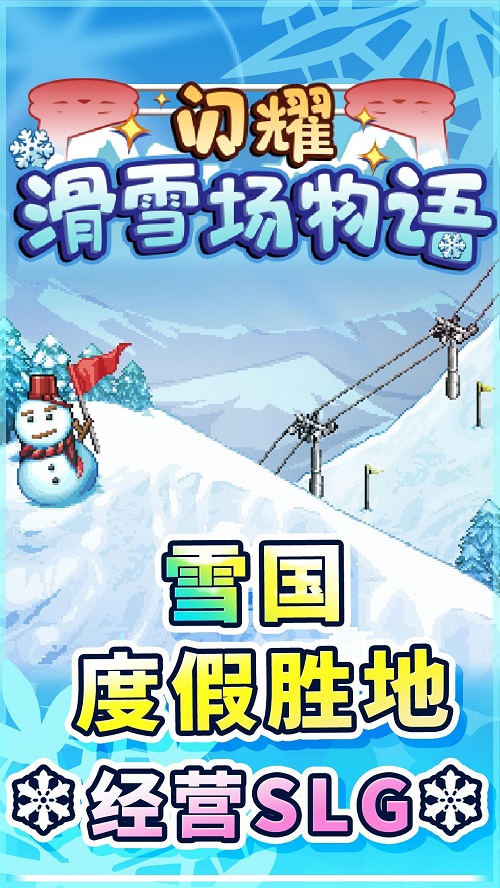 闪耀滑雪场物语泡沫塑料  v1.00图1