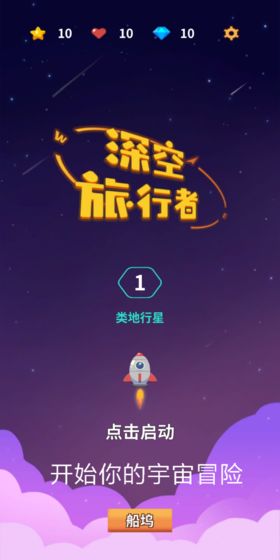 深空旅行者  v1.0图3
