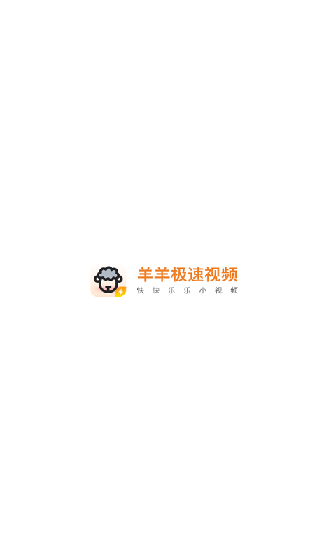 羊羊极速视频免费版  v4.2图1