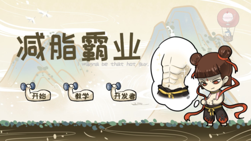 减脂霸业安卓版