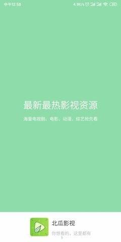 北瓜影视最新版  v1.0.2图3