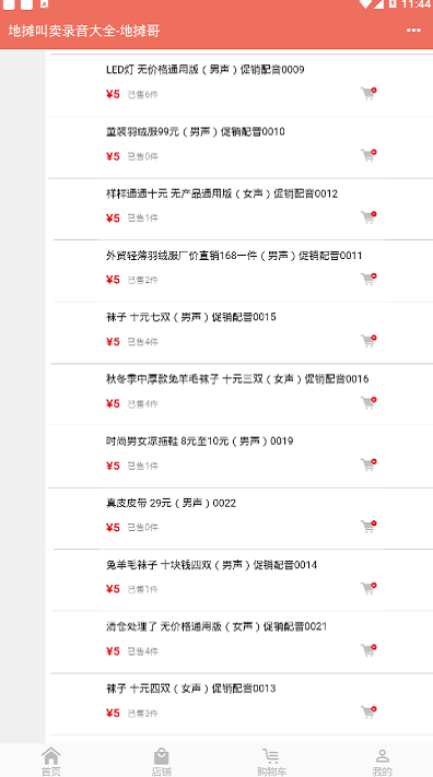 地摊叫卖录音下载
