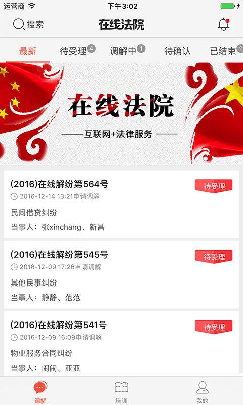 在线法院调解员版  v3.1.1图1