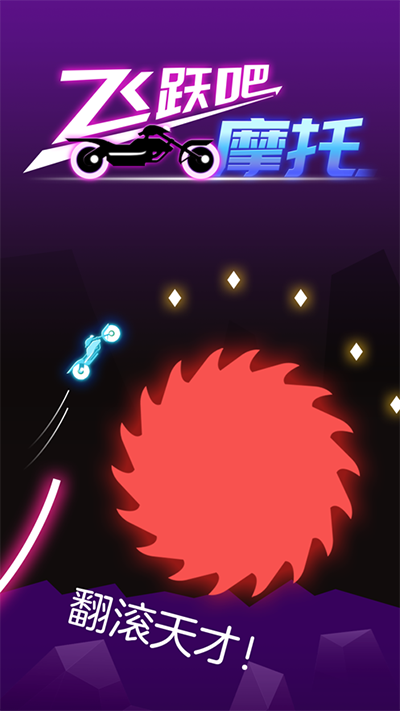 飞跃吧摩托最新版  v1.0.0图1