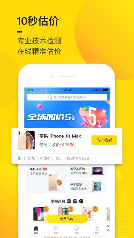 回收宝二手机竞拍平台
