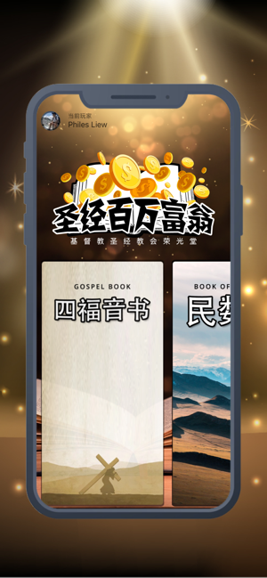 圣经百万富翁手机版免费下载安装  v1.0.0图2