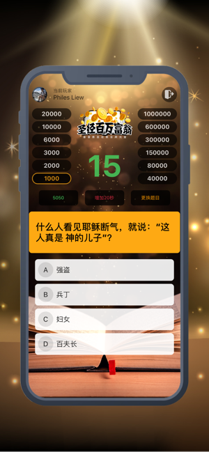 圣经百万富翁手机版免费下载安装