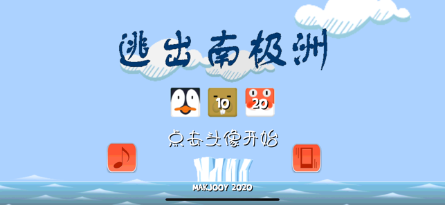 逃出南极洲游戏  v1.0.0图1