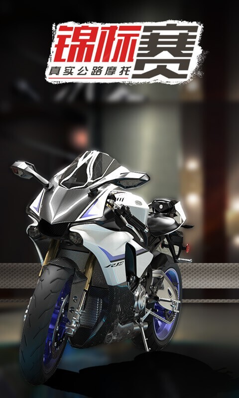 真实公路摩托锦标赛破解版无限金币和车  v1.1.3图3