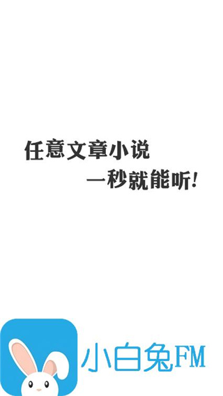 小白兔fm免费版下载安装