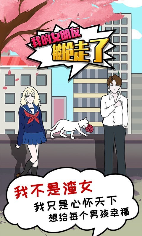 我的女朋友被抢走了最新版  v1.0.0图3
