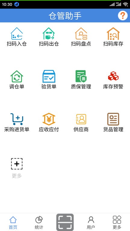 仓管助手免费版app