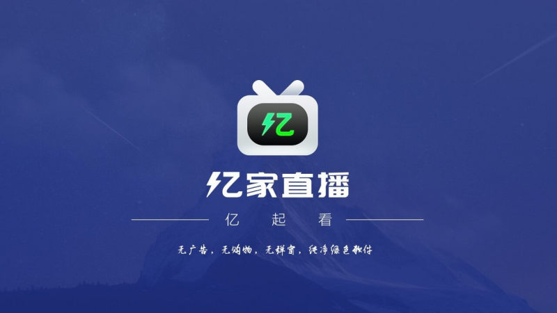 亿家直播ios下载安装官网
