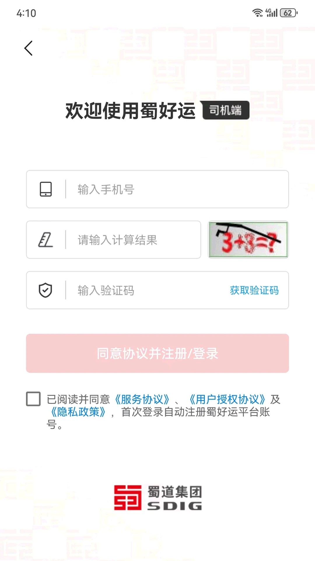 蜀好运司机端手机版  v1.1.200图1