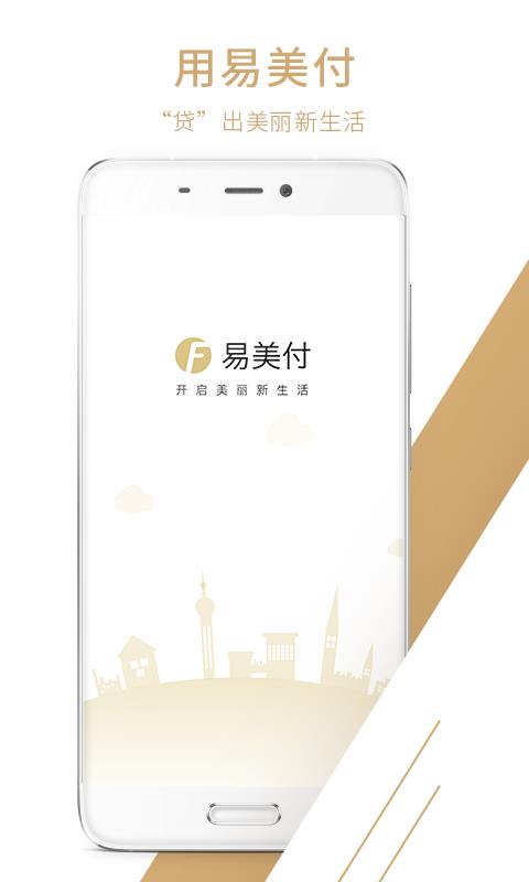 易美付app下载  v1.0.8图2