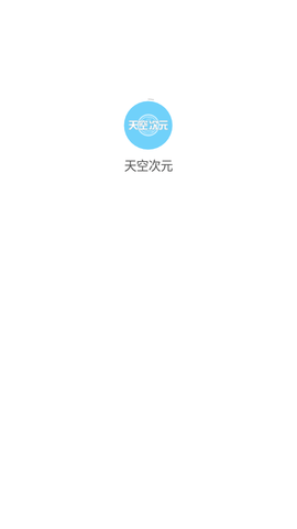 天空次元安卓版下载安装最新版苹果  v1.0图3
