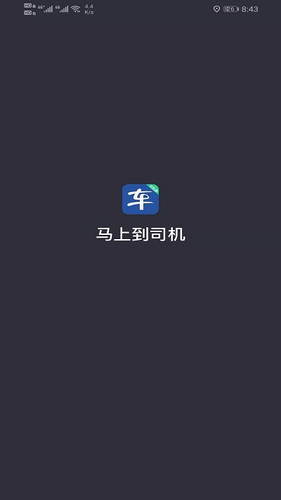 马上到司机app下载安卓版  v5.80.0.0004图1