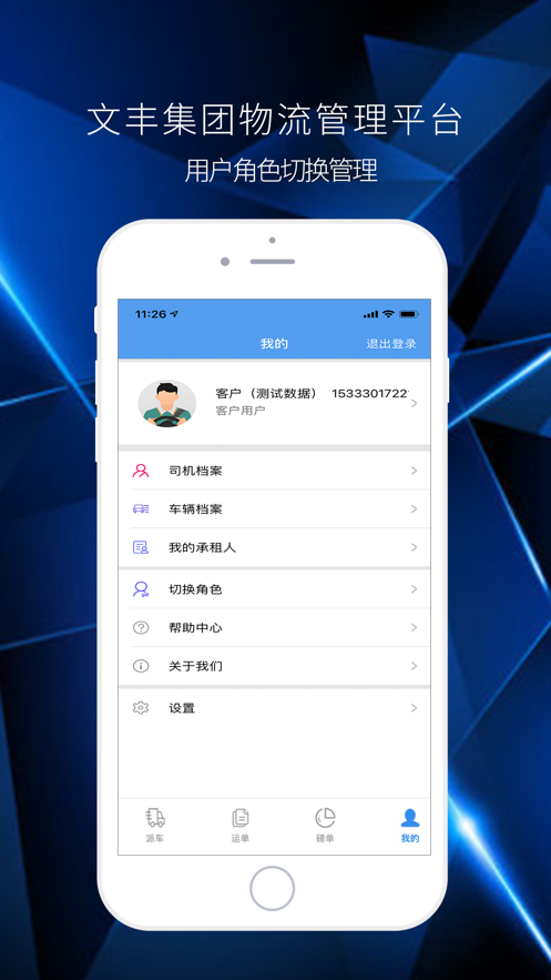 文丰物流下载安装app  v1.0.0图1
