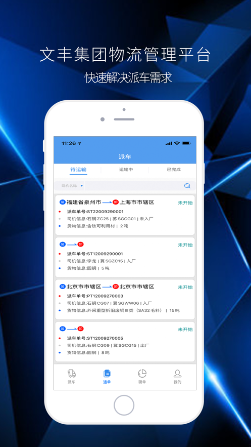 文丰物流app下载安装官网苹果  v1.0.0图2