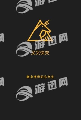 叉叉快充