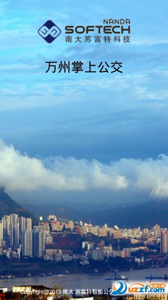 万州掌上公交  v2.5.1图1