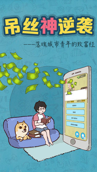 吊丝神逆袭安卓版