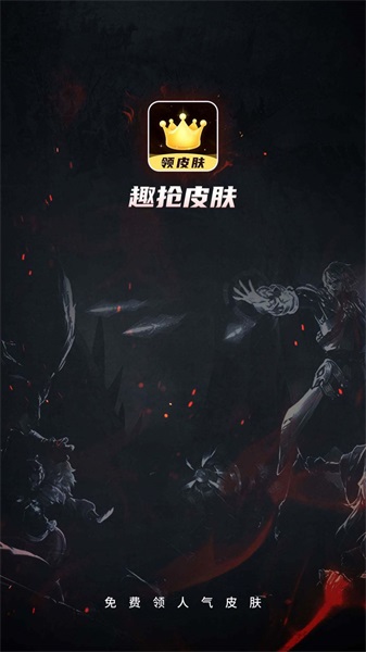 趣抢皮肤破解版无限金币内置菜单