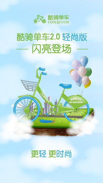 酷奇单车  v2.0.2图1