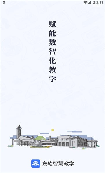 东软智慧教学下载官网app