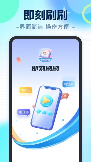 即刻刷刷下载  v1.0.1图2