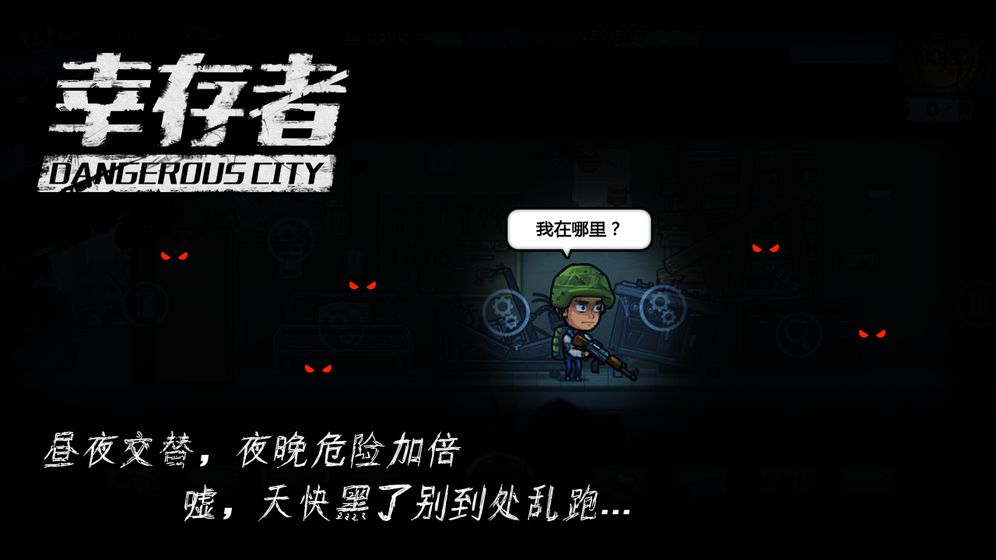 幸存者危城破解版本