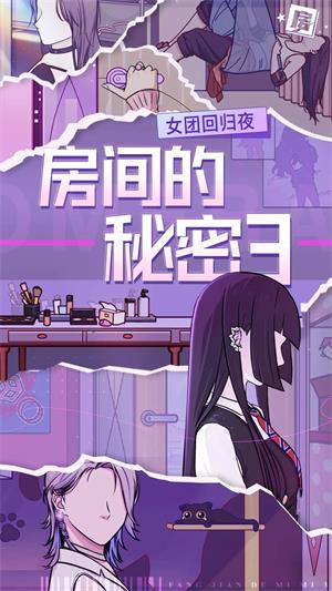 房间的秘密3女团回归夜安卓版  v1.0.0图1