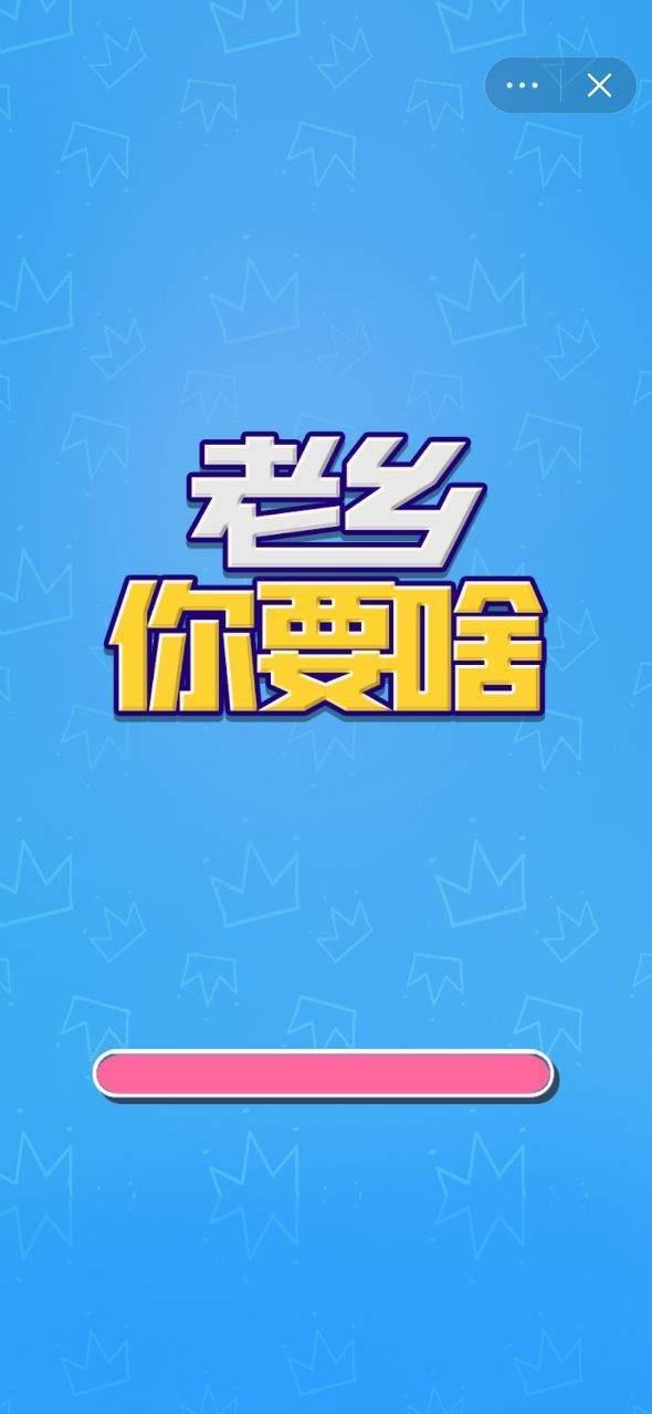 老乡你要啥破解版无限体力