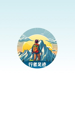 行者足迹安卓版  v1.0.4图3
