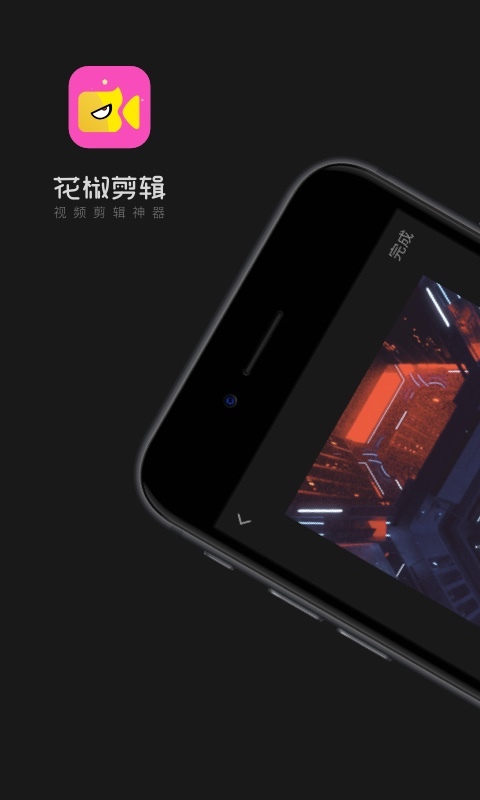 花椒剪辑安卓版下载安装  v1.2.0.5图3