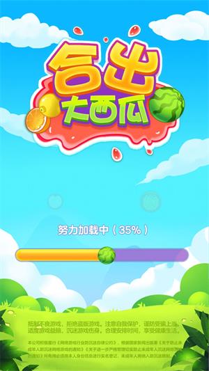 新版合出大西瓜  v1.0图2