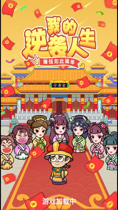 我的逆袭人生破解版无法卖惨