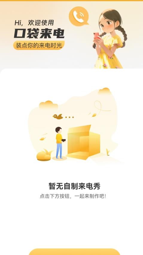 口袋来电app下载安装手机版官网苹果版  v2.1.5图2