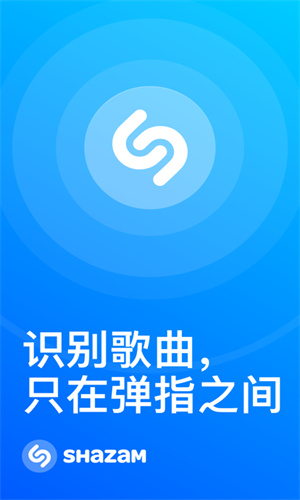 shazam手机版