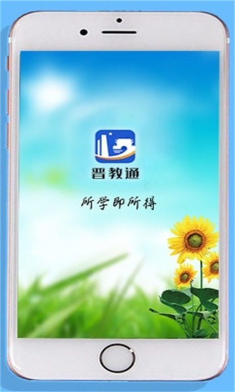 晋教通app下载安装官网苹果  v1.0.1图1