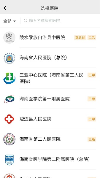 海南智慧医院挂号平台官网查询系统  v2.5.3图3