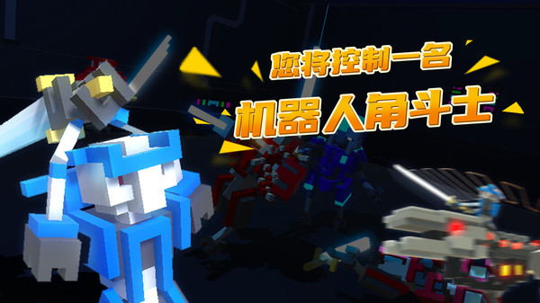 机器人角斗场破解版最新版无敌