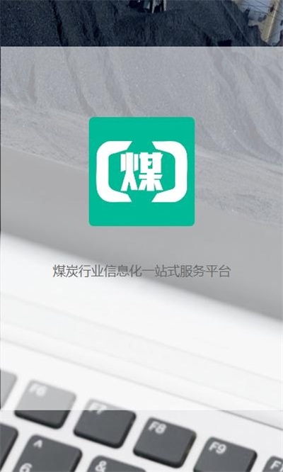 煤商云app下载