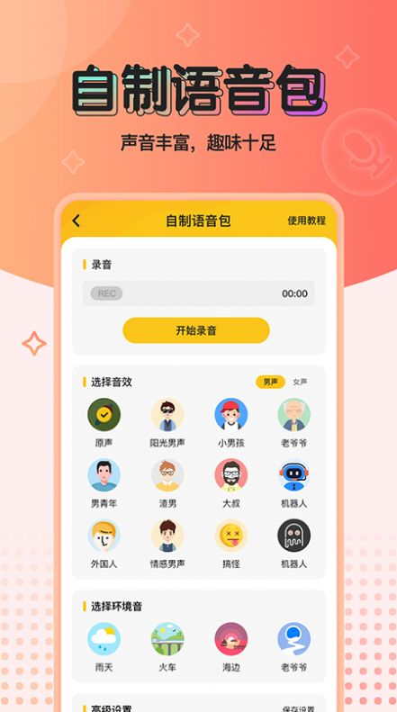 特效变声器下载破解版vip