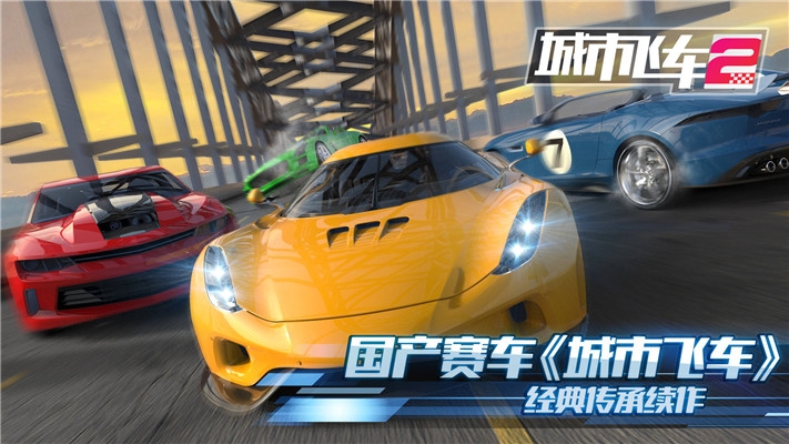 城市飞车2破解版最新版本下载中文免费安装  v1.000图4